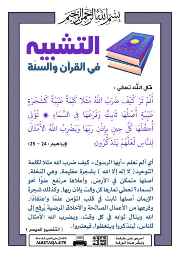 سلسلة ورقات التشبيه في القرآن والسنة P-tshbyh025-370x524