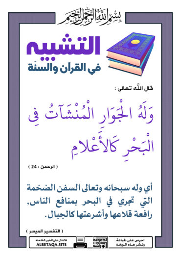 سلسلة ورقات التشبيه في القرآن والسنة - صفحة 2 P-tshbyh032-370x524