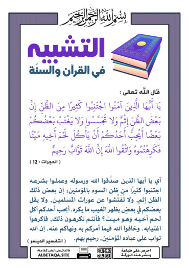 سلسلة ورقات التشبيه في القرآن والسنة - صفحة 2 P-tshbyh033-370x524