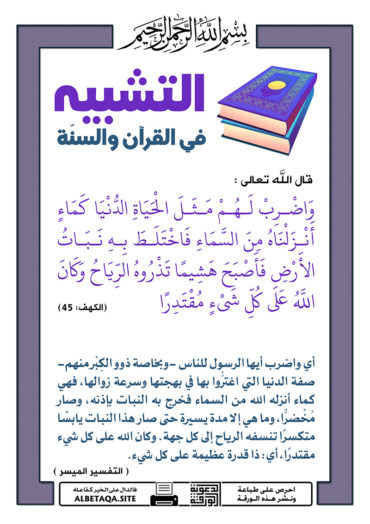 سلسلة ورقات التشبيه في القرآن والسنة - صفحة 2 P-tshbyh034-370x524