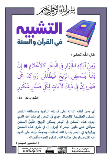 سلسلة ورقات التشبيه في القرآن والسنة - صفحة 2 P-tshbyh048-370x524