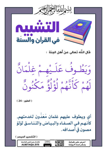 سلسلة ورقات التشبيه في القرآن والسنة - صفحة 3 P-tshbyh055-370x524