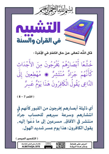 سلسلة ورقات التشبيه في القرآن والسنة - صفحة 3 P-tshbyh056-370x524