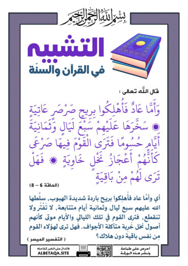 سلسلة ورقات التشبيه في القرآن والسنة - صفحة 3 P-tshbyh060-370x524