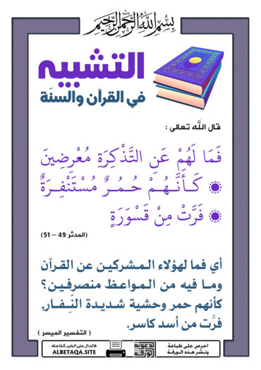 سلسلة ورقات التشبيه في القرآن والسنة - صفحة 3 P-tshbyh062-370x524