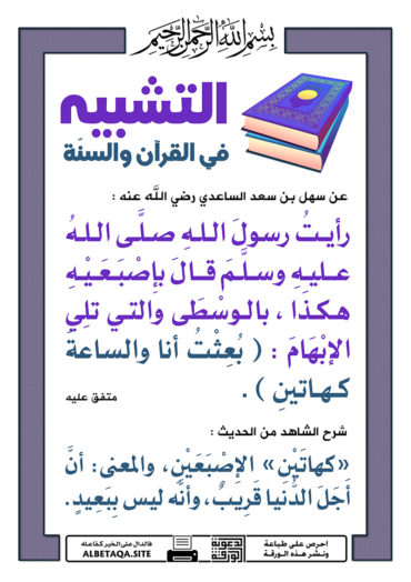 سلسلة ورقات التشبيه في القرآن والسنة P-tshbyh064-370x524