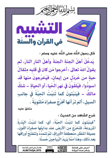 سلسلة ورقات التشبيه في القرآن والسنة P-tshbyh070-370x524