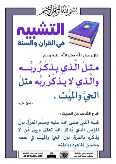 سلسلة ورقات التشبيه في القرآن والسنة P-tshbyh073-370x524
