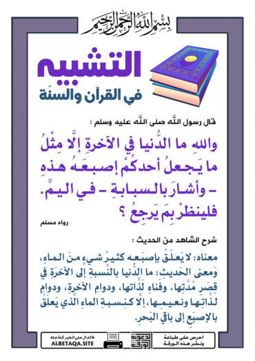 سلسلة ورقات التشبيه في القرآن والسنة P-tshbyh084-370x524