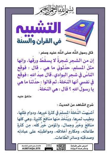 سلسلة ورقات التشبيه في القرآن والسنة P-tshbyh087-370x524