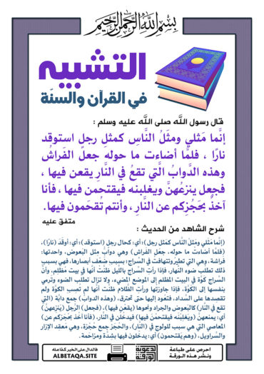 سلسلة ورقات التشبيه في القرآن والسنة - صفحة 2 P-tshbyh096-370x524