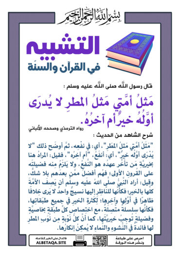 سلسلة ورقات التشبيه في القرآن والسنة - صفحة 2 P-tshbyh100-370x524