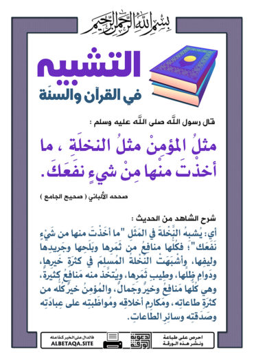 سلسلة ورقات التشبيه في القرآن والسنة - صفحة 2 P-tshbyh103-370x524