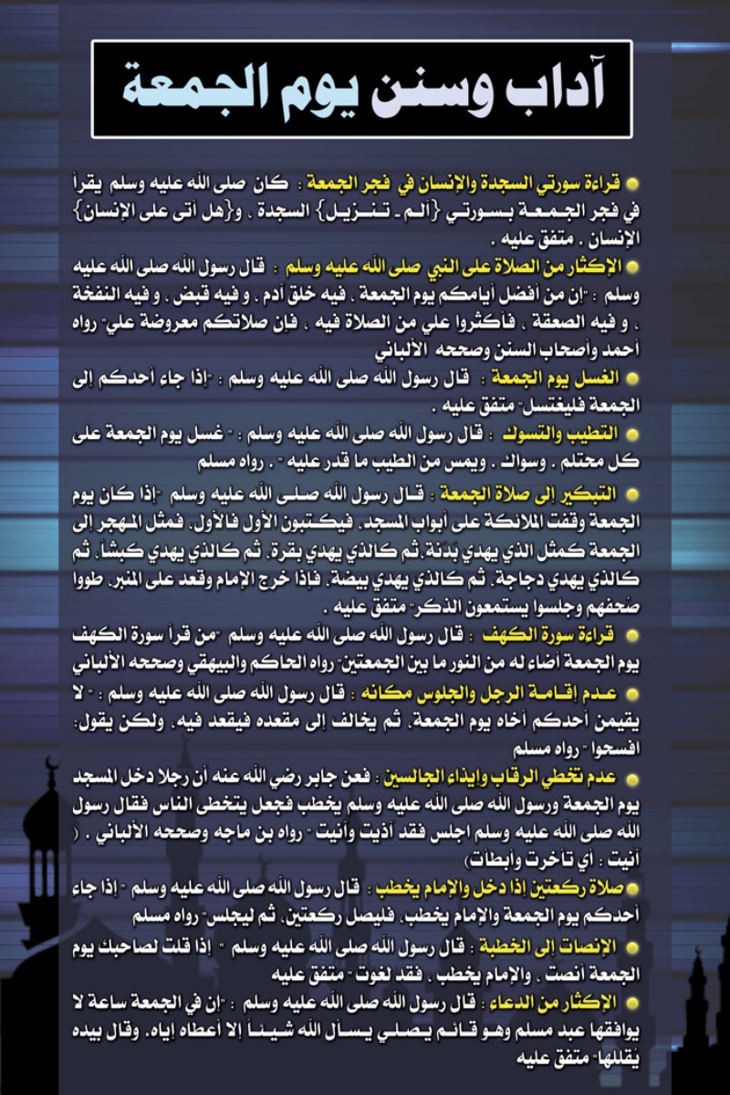 لوحة آداب وسنن يوم الجمعة