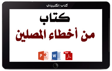 كتاب من أخطاء المصلين