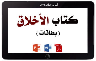 كتاب الأخلاق – بطاقات