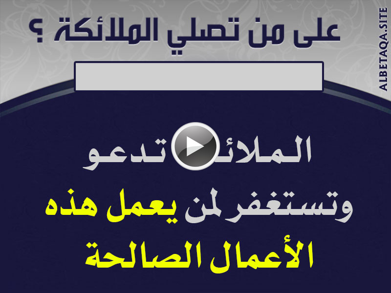 فيديو على من تصلي الملائكة ؟