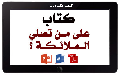كتاب على من تصلي الملائكة ؟