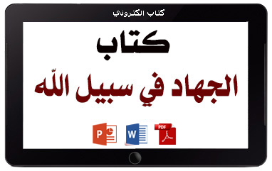 كتاب الجهاد في سبيل الله