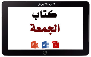 كتاب الجمعة
