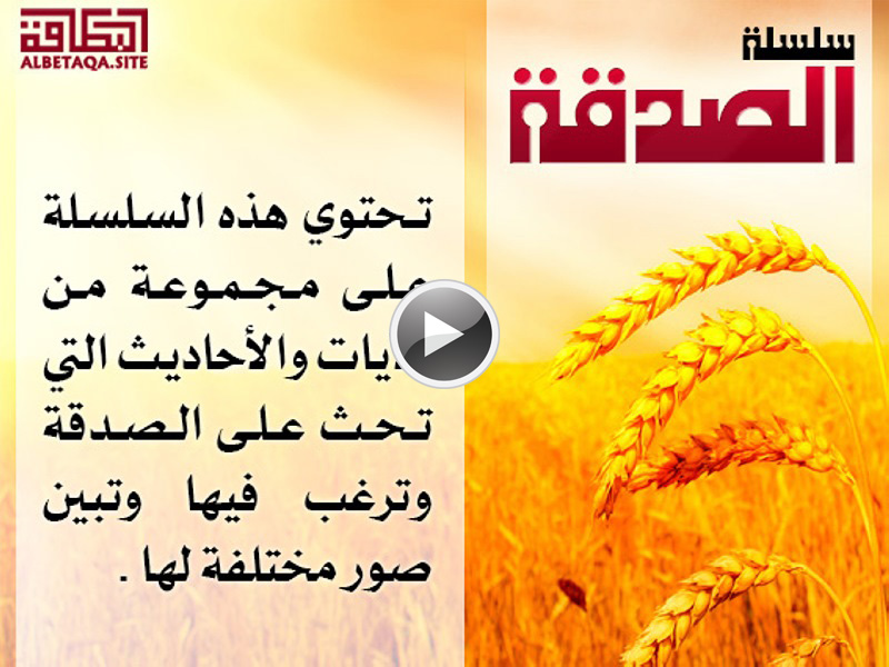 فيديو الصدقة