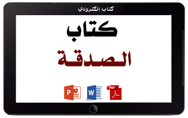 كتاب الصدقة