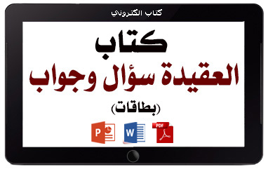 كتاب العقيدة سؤال وجواب – بطاقات