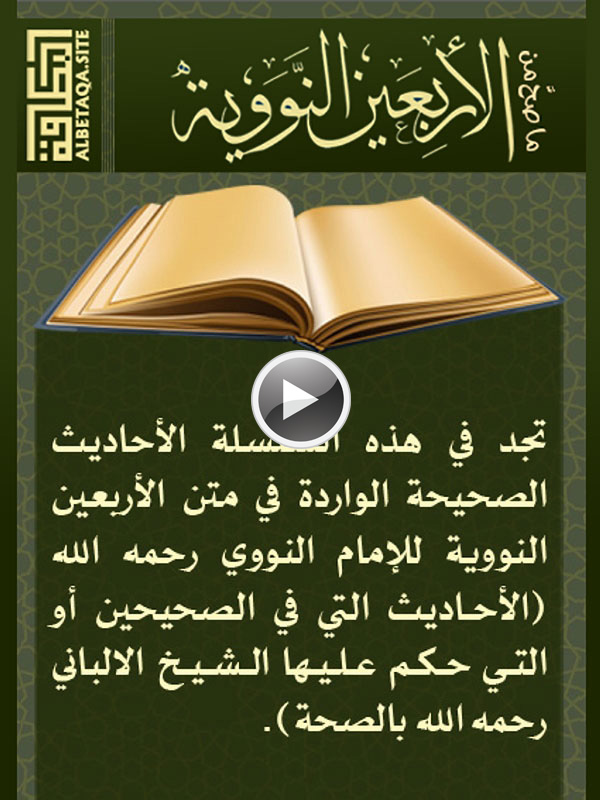 فيديو ما صح من الأربعين النووية