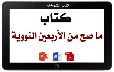 كتاب ما صح من الأربعين النووية
