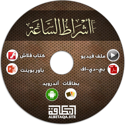 اسطوانة أشراط الساعة