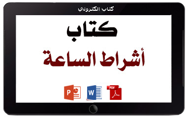 كتاب أشراط الساعة