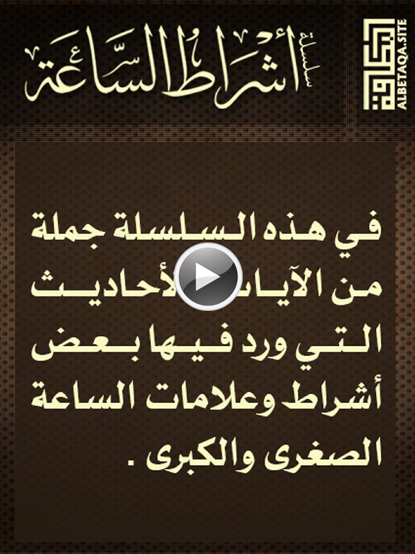 فيديو أشراط الساعة