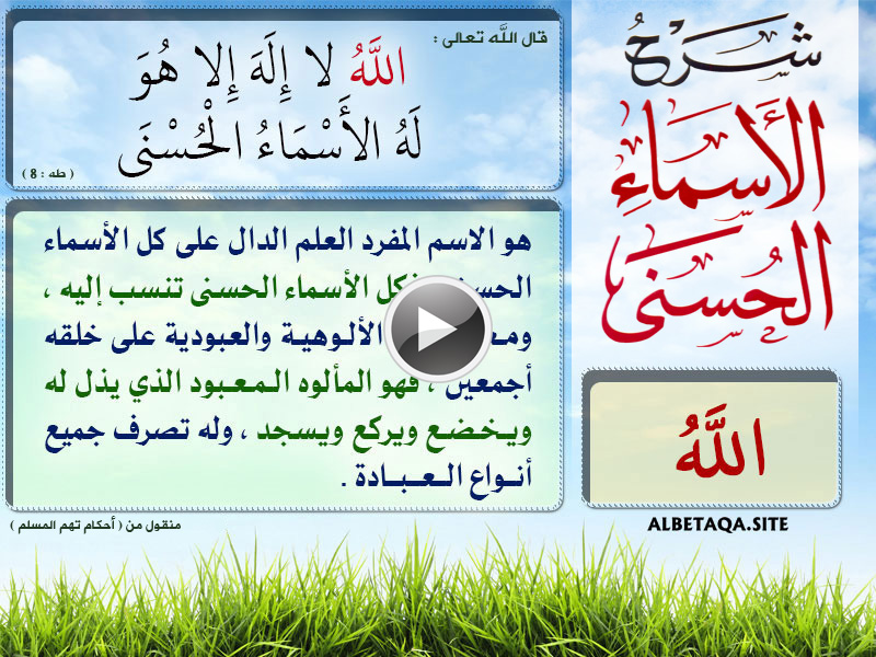 فيديو شرح الأسماء الحسنى – بطاقات