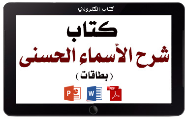 كتاب شرح الأسماء الحسنى – بطاقات