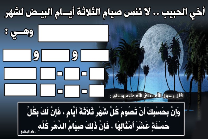 لوحة تذكيرية بصيام الأيام البيض