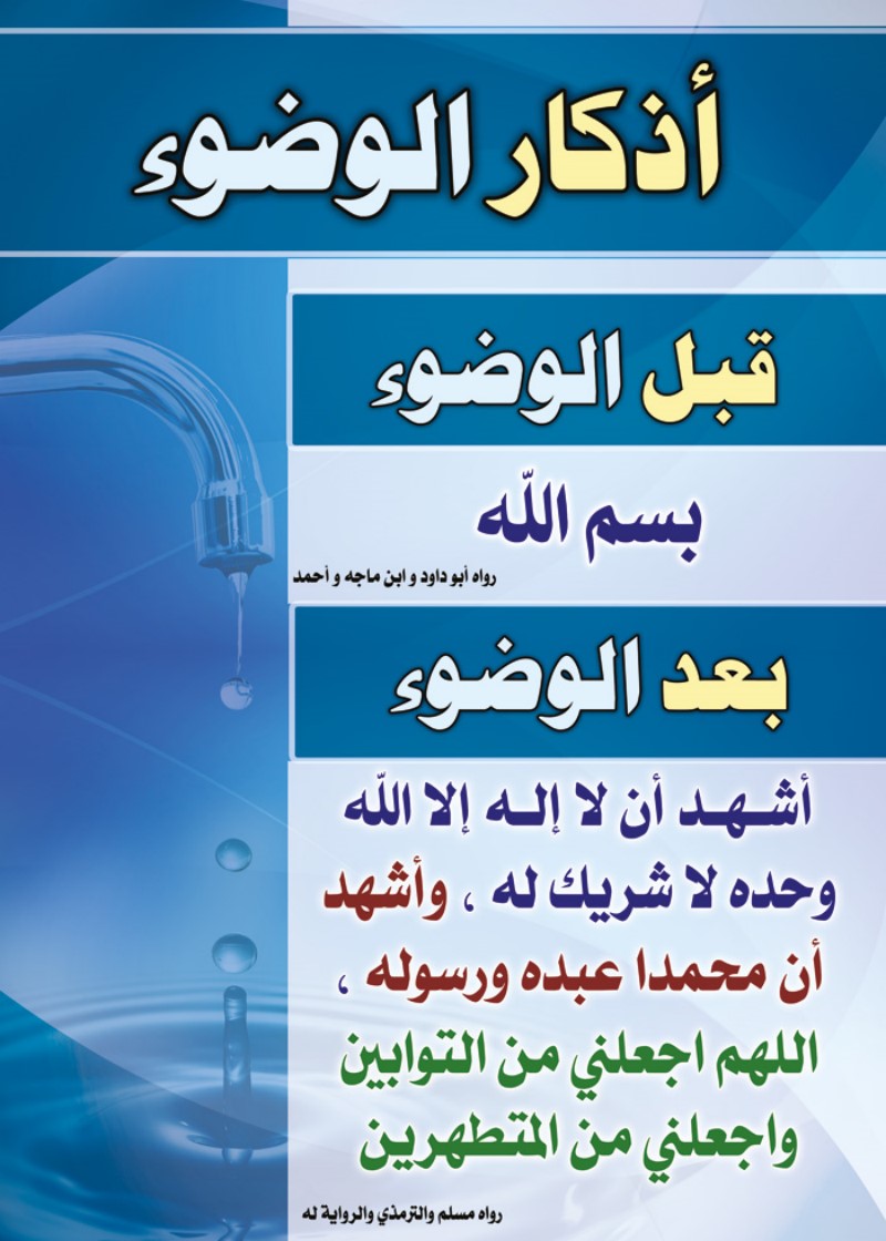 لوحة أذكار الوضوء