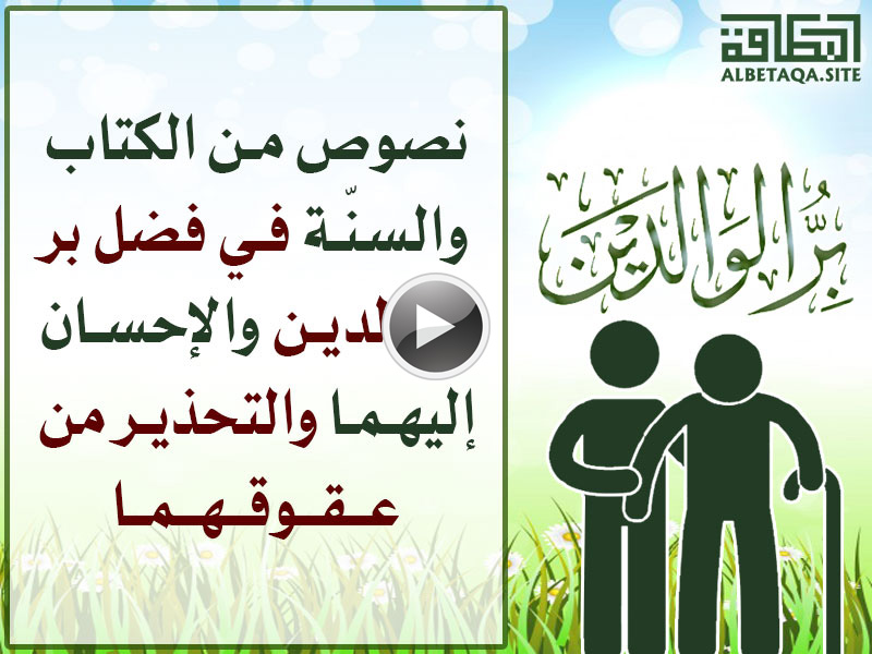 فيديو بر الوالدين
