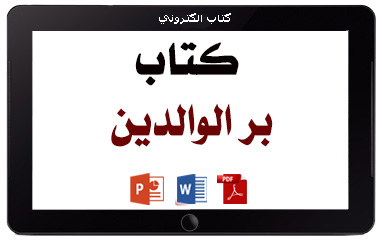 كتاب بر الوالدين