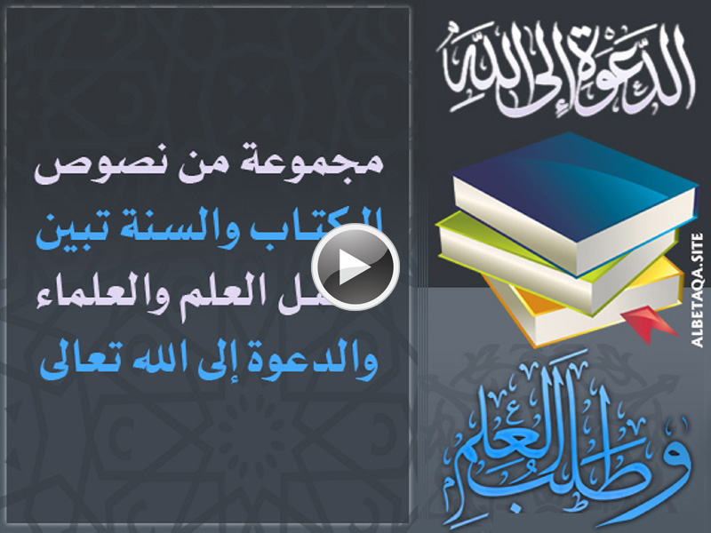 فيديو الدعوة إلى الله وطلب العلم