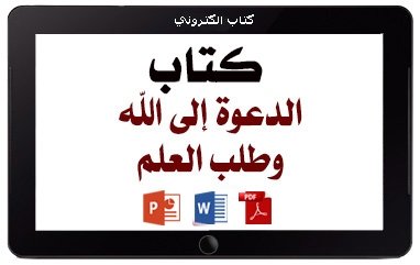 كتاب الدعوة إلى الله وطلب العلم