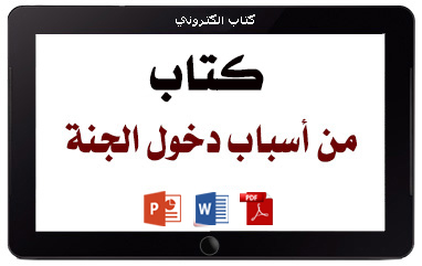كتاب من أسباب دخول الجنة