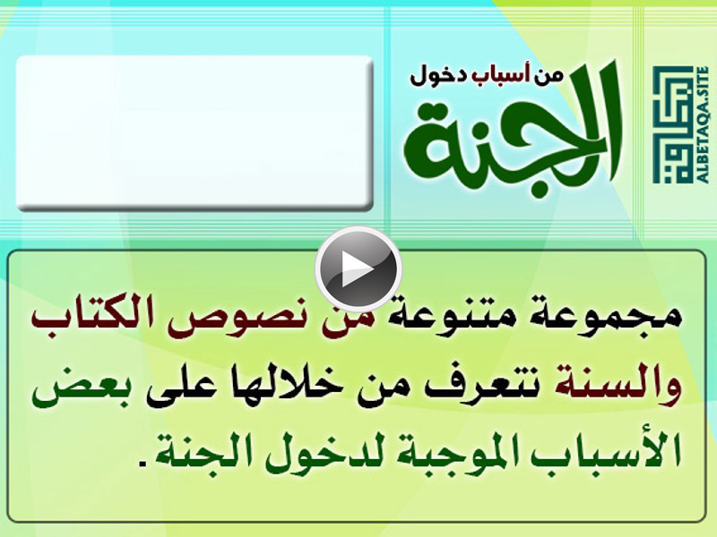 فيديو من أسباب دخول الجنة