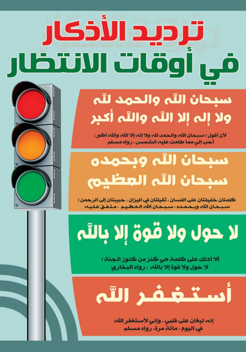 لوحة ترديد الأذكار في أوقات الانتظار