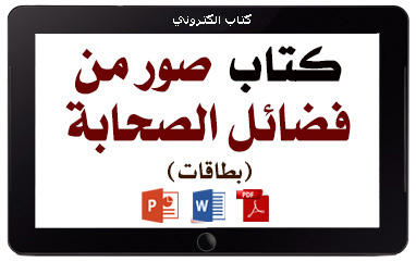 كتاب صور من فضائل الصحابة رضي الله عنهم – بطاقات