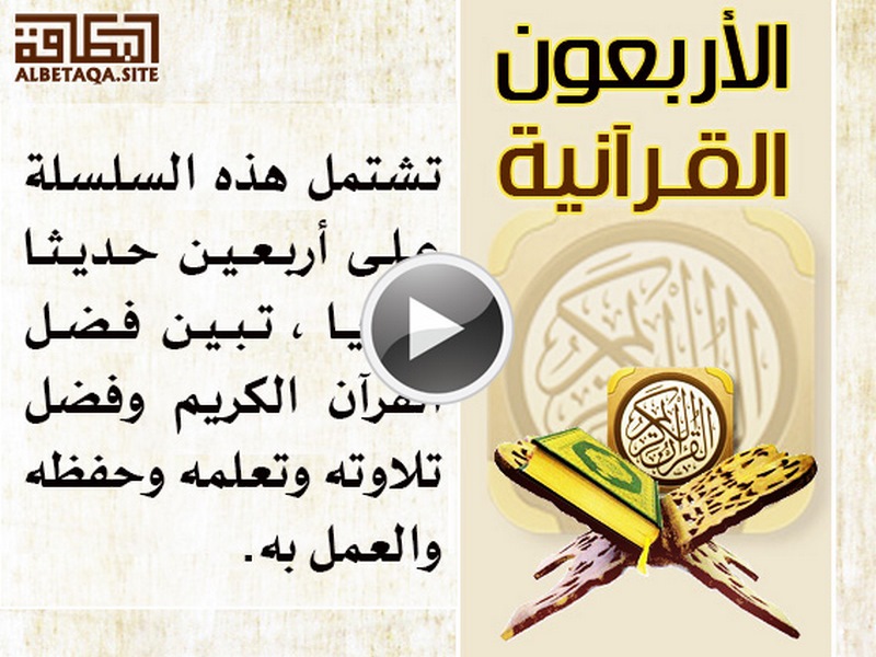فيديو الأربعون القرآنية