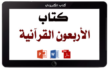 كتاب الأربعون القرآنية