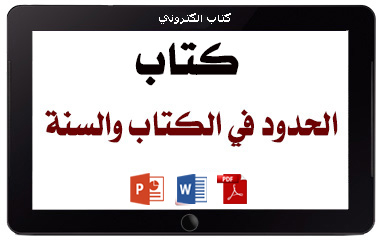 كتاب الحدود في الكتاب والسنة