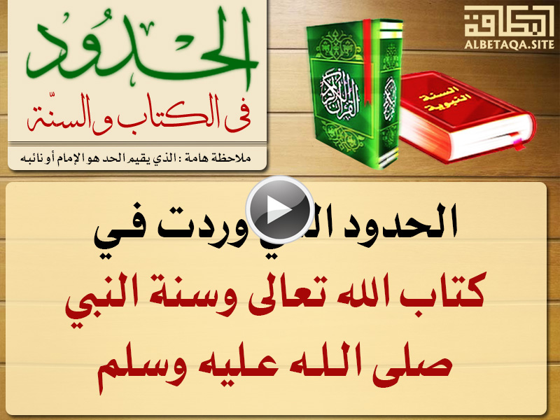 فيديو الحدود في الكتاب والسنة