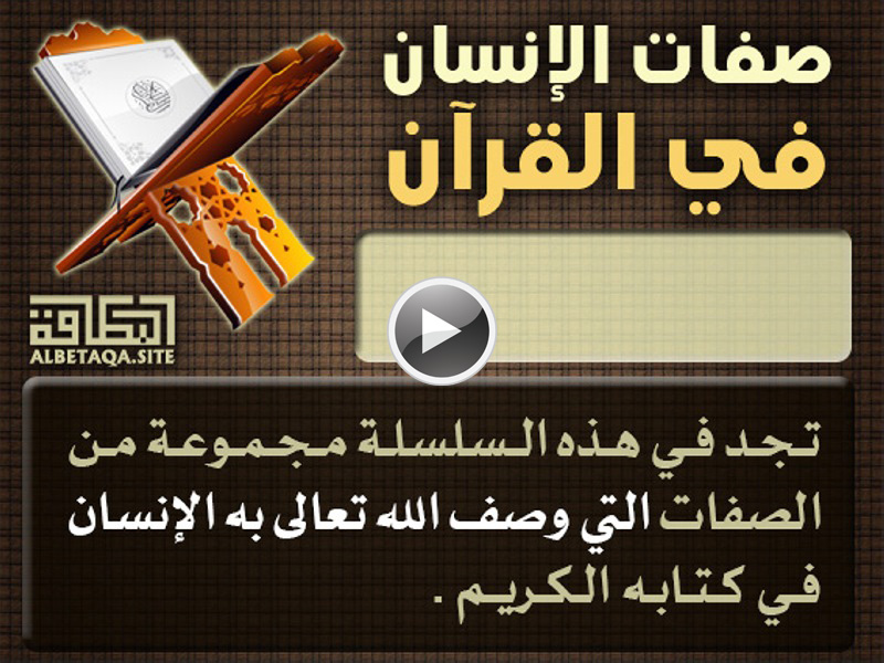 فيديو صفات الإنسان في القرآن