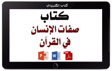 كتاب صفات الإنسان في القرآن